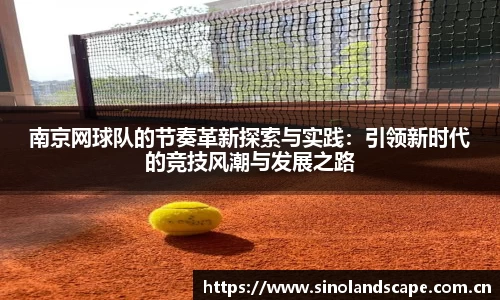 南京网球队的节奏革新探索与实践：引领新时代的竞技风潮与发展之路