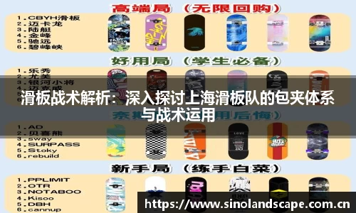 滑板战术解析：深入探讨上海滑板队的包夹体系与战术运用