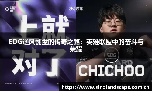 EDG逆风翻盘的传奇之路：英雄联盟中的奋斗与荣耀