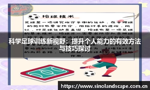科学足球训练新视野：提升个人能力的有效方法与技巧探讨