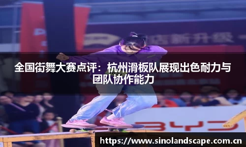 全国街舞大赛点评：杭州滑板队展现出色耐力与团队协作能力