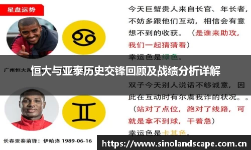 恒大与亚泰历史交锋回顾及战绩分析详解