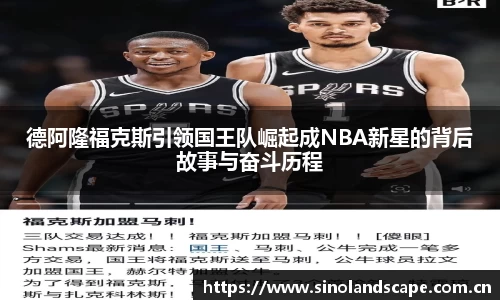 德阿隆福克斯引领国王队崛起成NBA新星的背后故事与奋斗历程