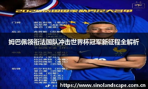 姆巴佩领衔法国队冲击世界杯冠军新征程全解析