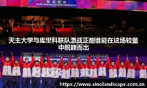 天主大学与库里科联队激战正酣谁能在这场较量中脱颖而出