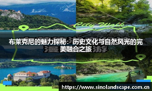 布莱克尼的魅力探秘：历史文化与自然风光的完美融合之旅