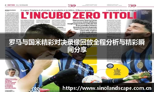 罗马与国米精彩对决录像回放全程分析与精彩瞬间分享