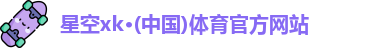 xk体育